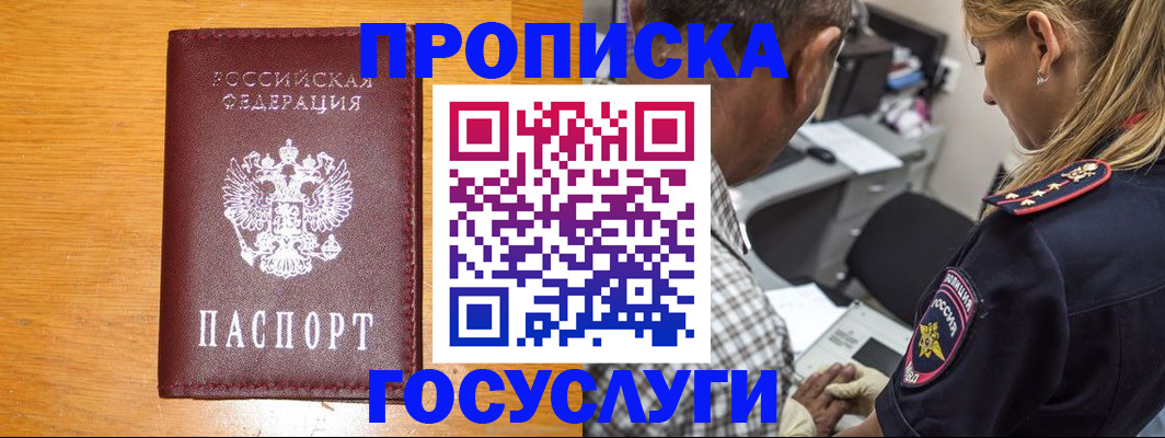 прописка штамп в Звенигороде